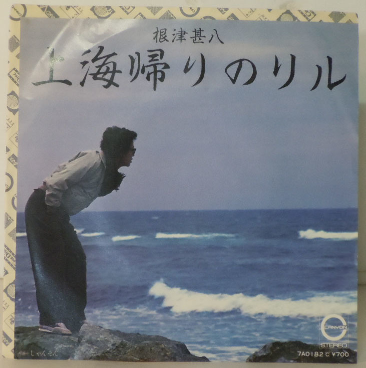 00524S 見本盤 7inch●根津甚八/上海帰りのリル/しゃんそん●7A0182●サンプル 非売品拍卖