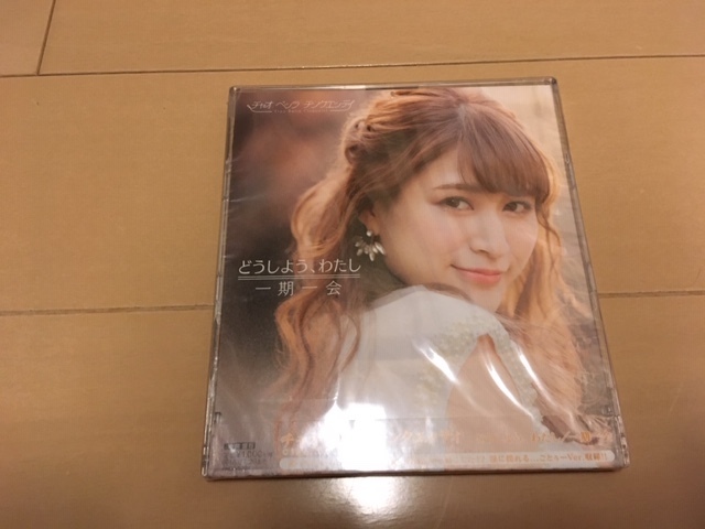 新品 未開封 どうしよう、わたし/一期一会 / チャオ ベッラ チンクエッティ(通常盤B)拍卖