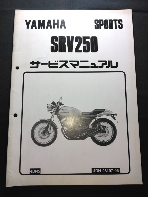 SRV250(4DN5)(4DN-28197-06)(4DN)YAMAHAサービスマニュアル(サービスガイド)拍卖