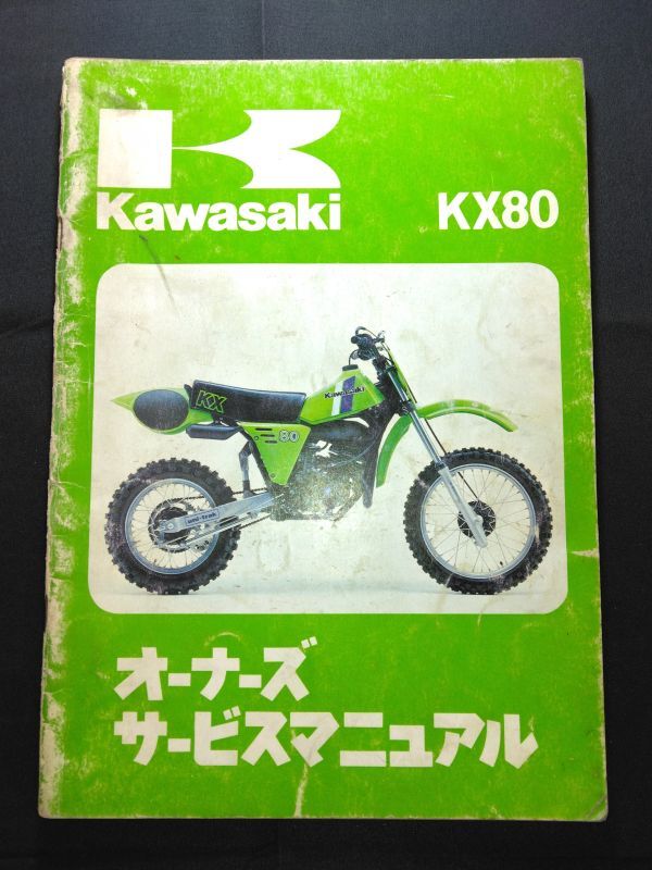 KX80(KX80-D1)Kawasakiオーナーズサービスマニュアル(サービスガイド)拍卖