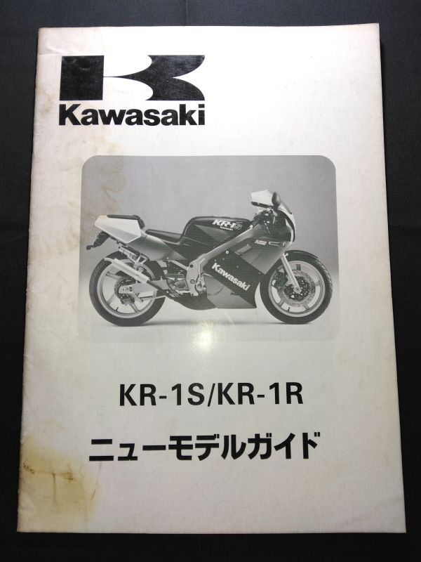KR-1S/KR-1R(KR250-C1/KR250-D1)ニューモデルガイド Kawasakiサービスマニュアル(サービスガイド)拍卖