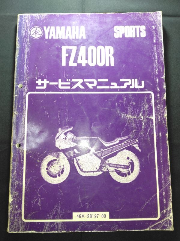 FZ400R(46X-28197-00)(46X)(33M)YAMAHAサービスマニュアル(サービスガイド)拍卖