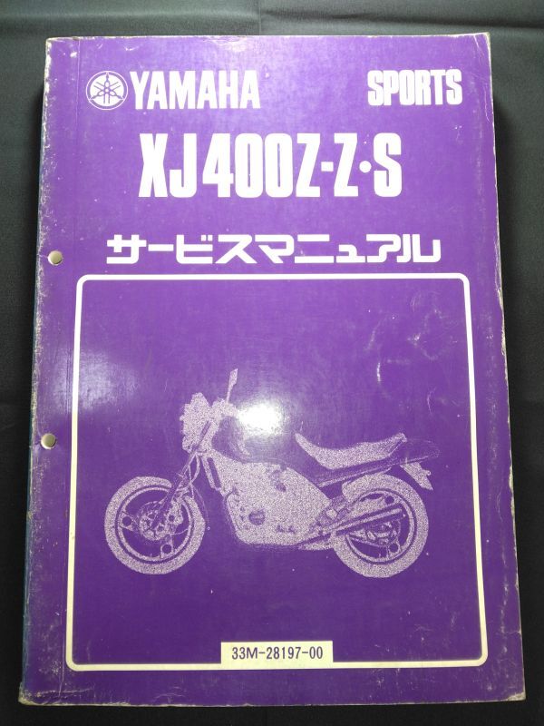 XJ400Z・Z・S(33M-28197-00)(33M)(35J)XJ400Z XJ400ZS YAMAHAサービスマニュアル(サービスガイド)拍卖