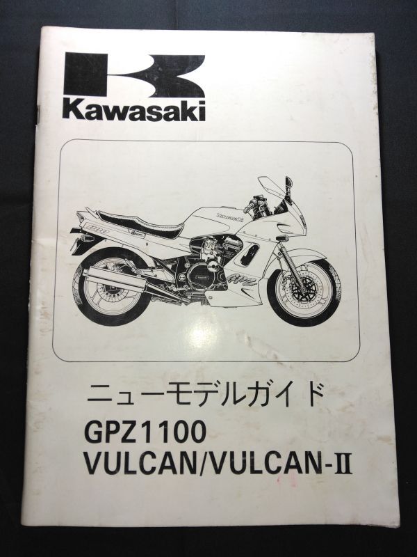 GPZ1100(VULCAN/VULCAN-Ⅱ)(ZX1100-E1)(VN400-A1/VN400-B1)バルカン400 ニューモデルガイド Kawasakiサービスマニュアル(サービスガイド)拍卖