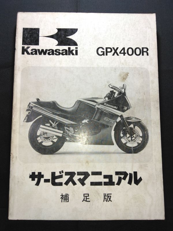 GPX400R(1987)(ZX400-F1)Kawasakiサービスマニュアル補足版(サービスガイド)拍卖