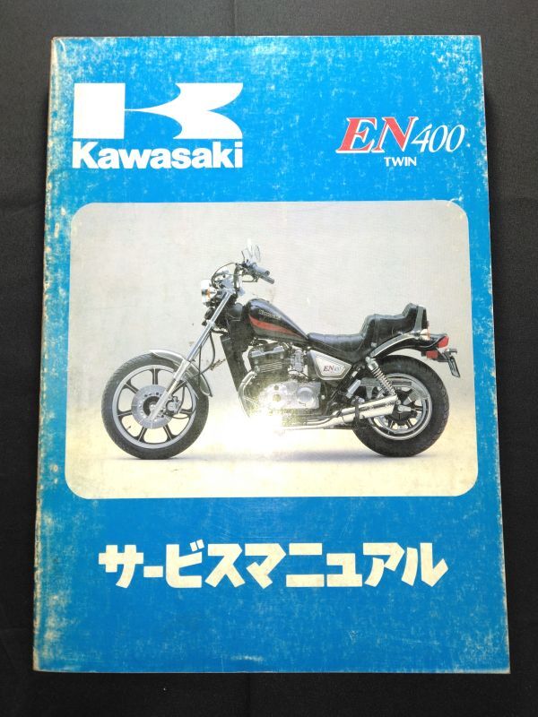 EN400 TWIN(1985)(EN400-A1)EN400ツイン Kawasakiサービスマニュアル(サービスガイド)拍卖