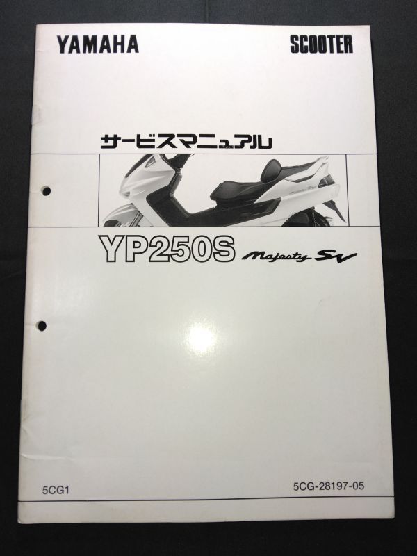 YP250S Majesty SV(5CG1)(5CG-28197-05)(SG01J)マジェスティ250 YAMAHAサービスマニュアル(サービスガイド)拍卖