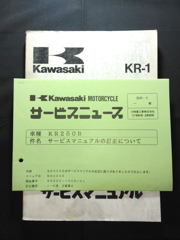 KR-1(1988)(KR250-B1)Kawasakiサービスマニュアル(サービスガイド)+サービスニュース拍卖