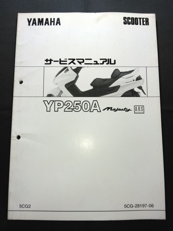 YP250A Majesty ABS(5CG2)(5CG-28197-06)(SG01J)マジェスティ250 YAMAHAサービスマニュアル(サービスガイド)拍卖