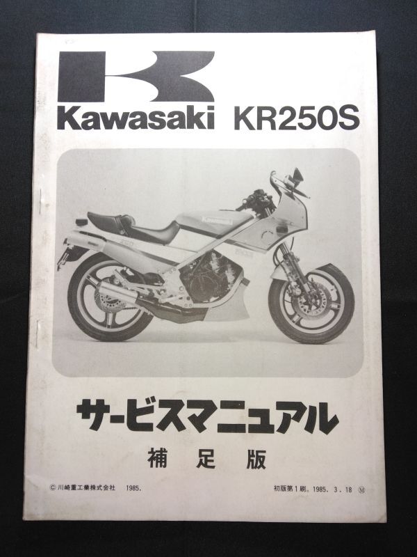 KR250S(1985)(KR250-A2)Kawasakiサービスマニュアル補足版(サービスガイド)拍卖
