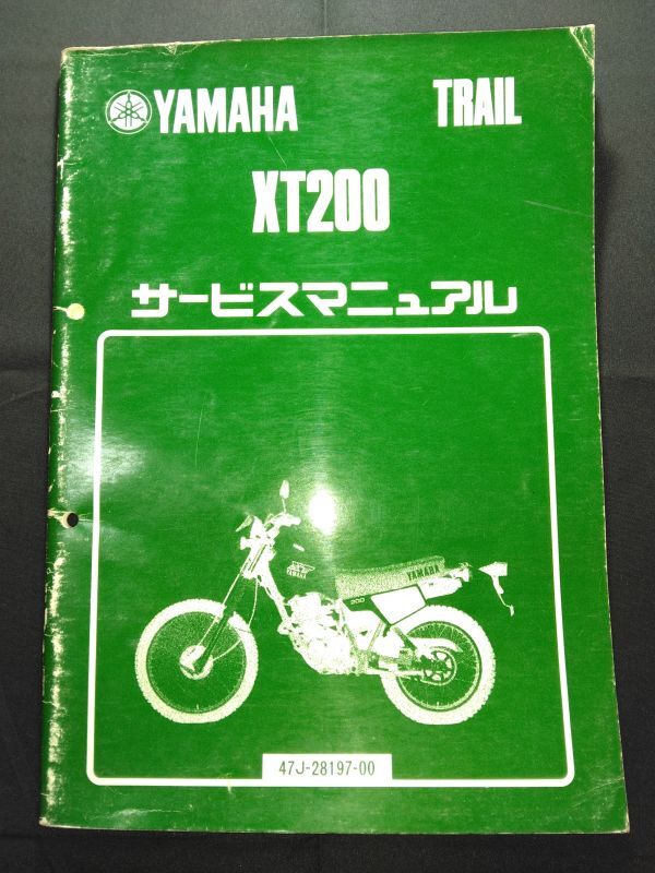 XT200(47J-28197-00)(23J)(47J)YAMAHAサービスマニュアル(サービスガイド)拍卖