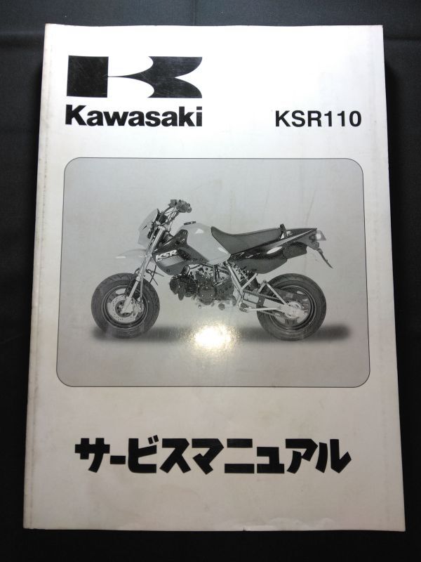 KSR110(2003)(KL110-A1)Kawasakiサービスマニュアル(サービスガイド)拍卖