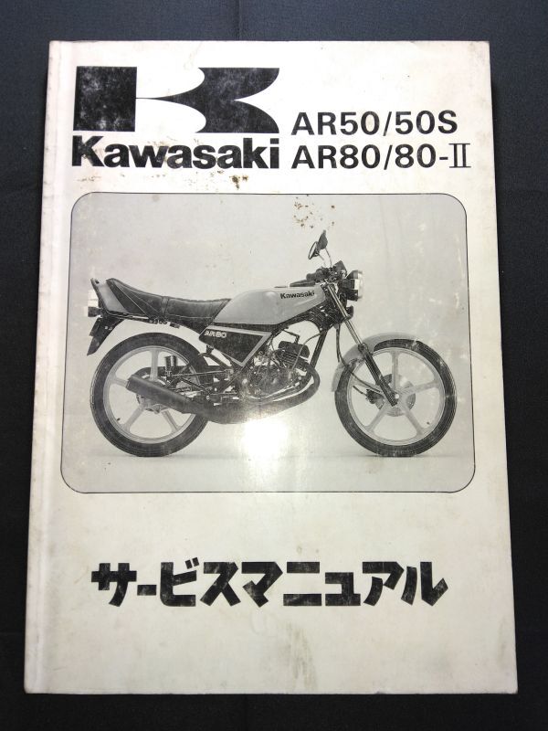 AR50/50S AR80/80-Ⅱ(AR50-A1-A2/AR50-C2-C8/AR80-A1-A2/AR80-C1-C8)AR50S AR80-Ⅱ Kawasakiサービスマニュアル(サービスガイド)拍卖