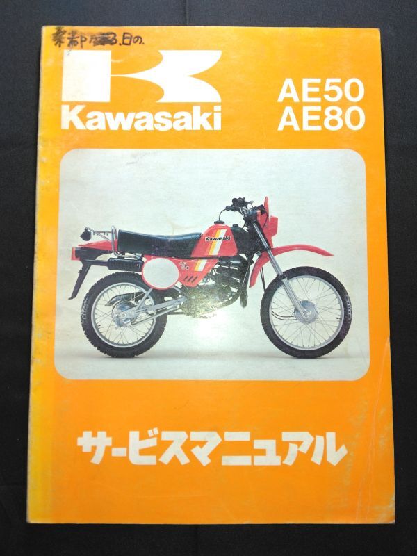 AE50 AE80(1981)(AE50-A1/AE80-A1)Kawasakiサービスマニュアル(サービスガイド)拍卖