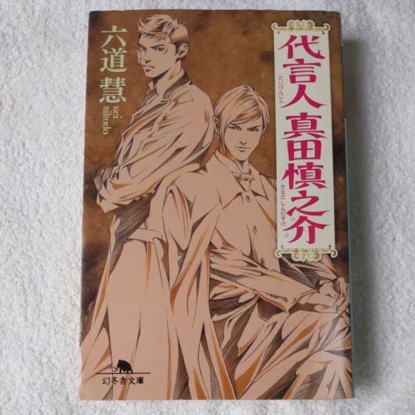 代言人 真田慎之介 (幻冬舎文庫) 六道 慧 9784344420328拍卖