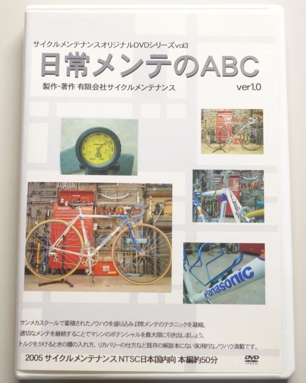 日常メンテのABC ver.1.0 ロードバイク サイクルメンテナンス オリジナルDVDシリーズ vol.3 サイメン エアー 部品交換 クリーニング拍卖