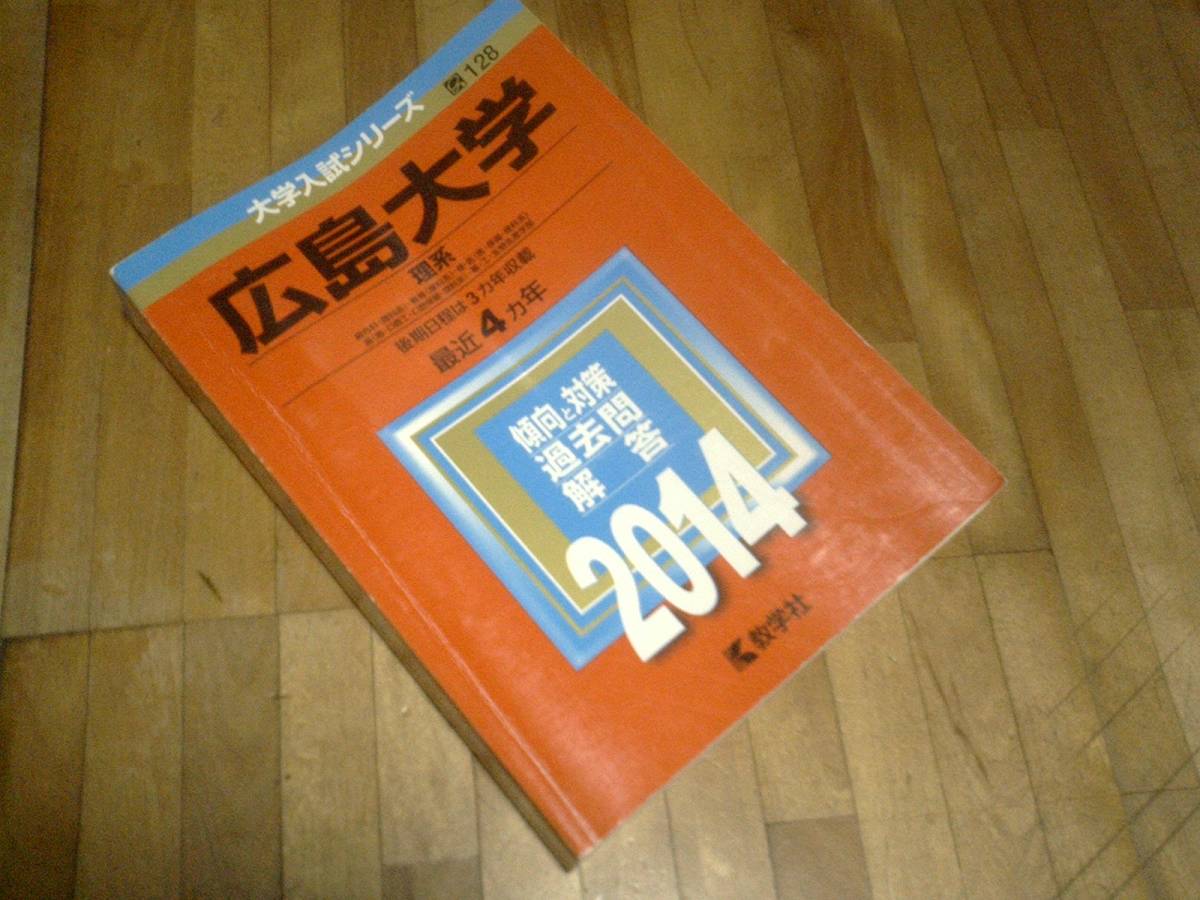 § 広島大学(理系) (2014年版 ★赤本、、、過去問拍卖