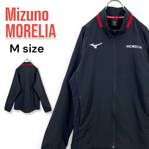 ミズノ MIZUNO モレリア МORELIA 薄手ウインドブレーカー Mサイズ サッカー フットサル 最上位モデル ユニフォーム拍卖