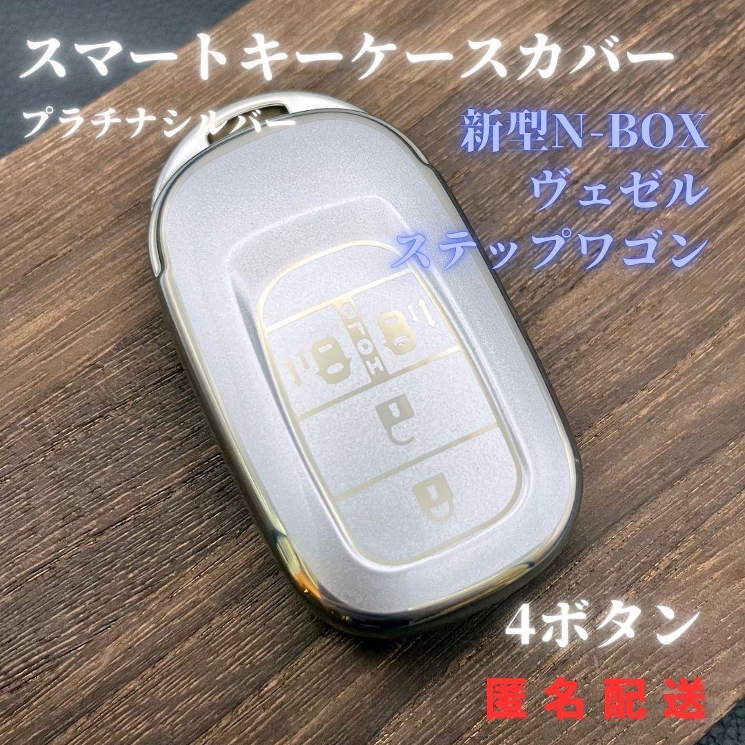 キーケース キーカバー HONDA ホンダ ステップワゴン スマートキー 銀 4ボタン拍卖