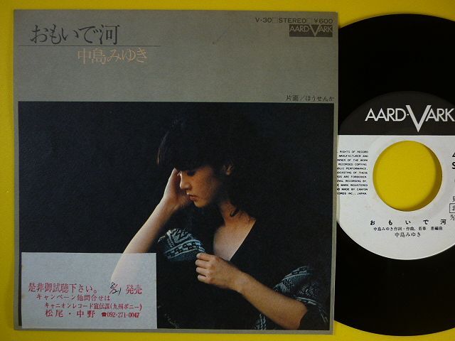 EP◆中島みゆき/おもいで河/ほうせんか V-30【白ラベル】◆告知紙貼り,レコード 7インチ アナログ拍卖
