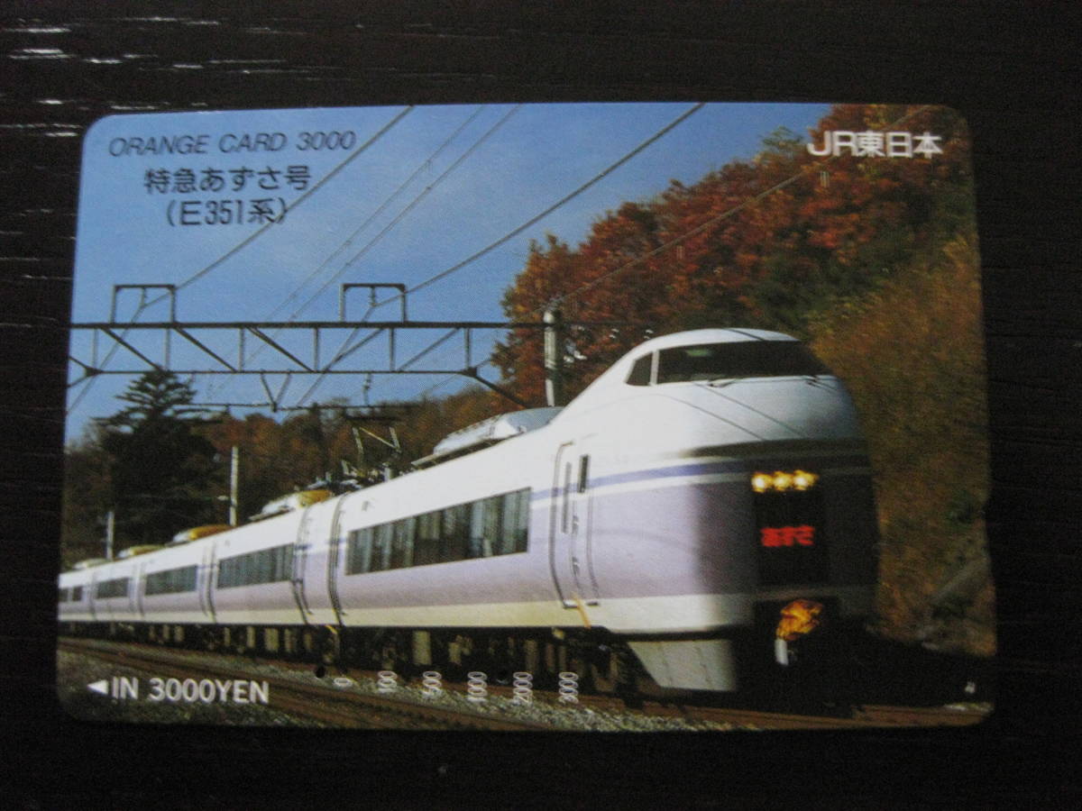 使用済 特急あずさ E351系 JR東日本オレンジカード拍卖