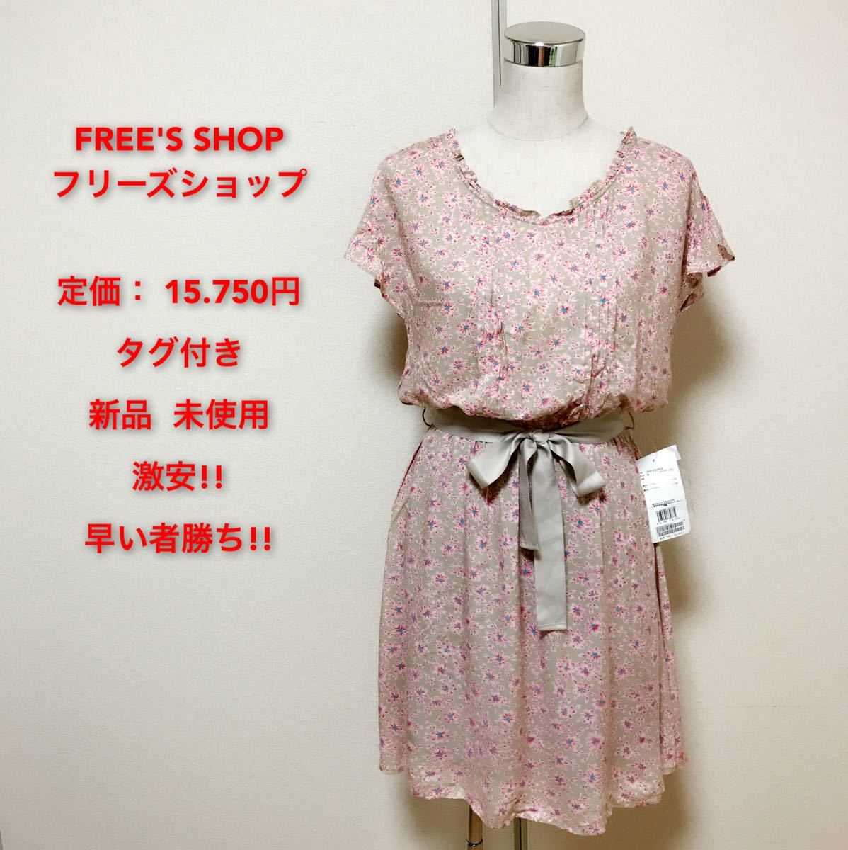 定価15.750円、FREE'S SHOP ワンピース、レディース 早い者勝ち 激安 ブランド 上品 可愛いおしゃれ 通学 通勤 デート 合コン タグ付き拍卖
