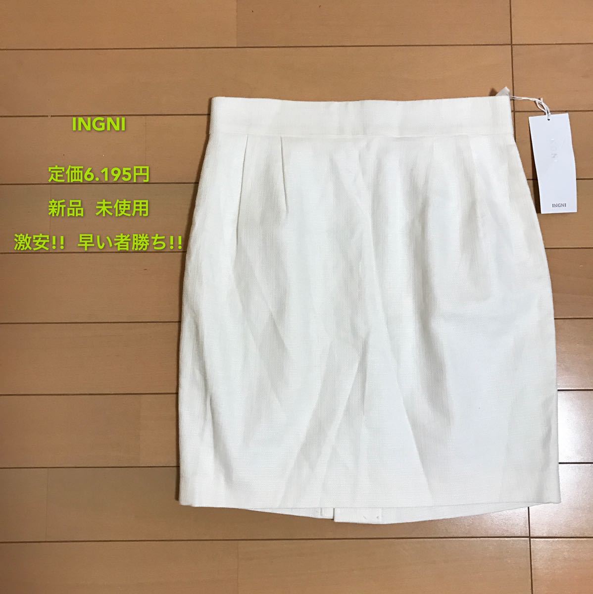 定価6.195円、INGNI スカート、レディース 早い者勝ち 激安 素敵 ブランド 上品 可愛いおしゃれ 通学 通勤 デート 合コン タグ付き拍卖
