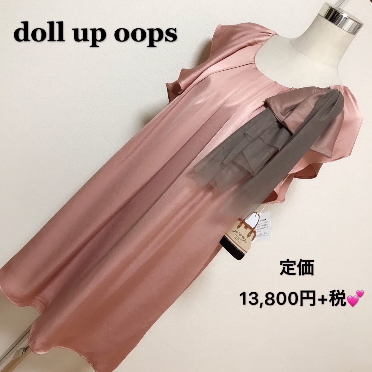 定価 13.800円+税、doll up oops ワンピース ドレス、結婚式 二次会、お呼ばれ、レディース ブランド 上品 可愛いおしゃれ デートタグ付き拍卖