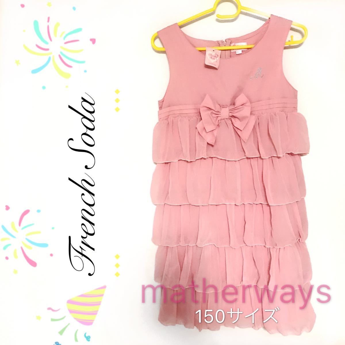 matherways ワンピース 150㎝、レディース 早い者勝ち 激安 素敵 ブランド 上品 可愛いおしゃれ タグ付き拍卖