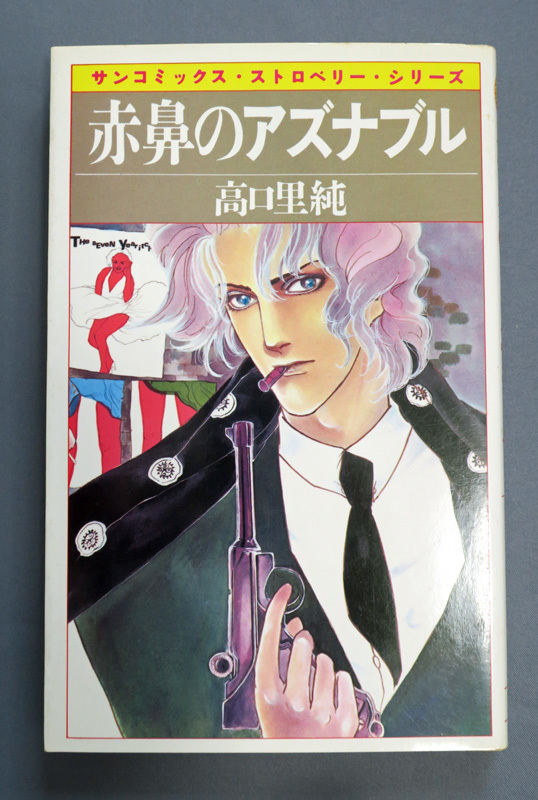 高口里純 赤鼻のアズナブル 初版発行 ワンオーナー品拍卖