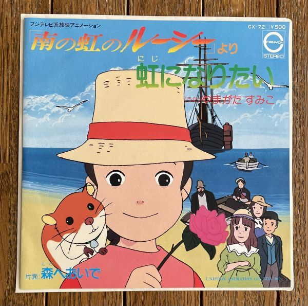 南の虹のルーシー◆やまがたすみこ - 虹になりたい c/w 森へおいで 7インチEP拍卖