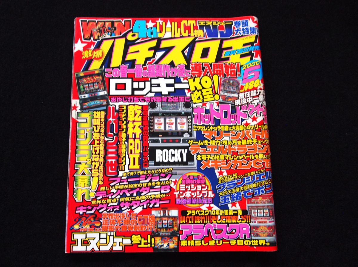 パチスロ本 『激爆・パチスロ王・5月号』 2000年拍卖