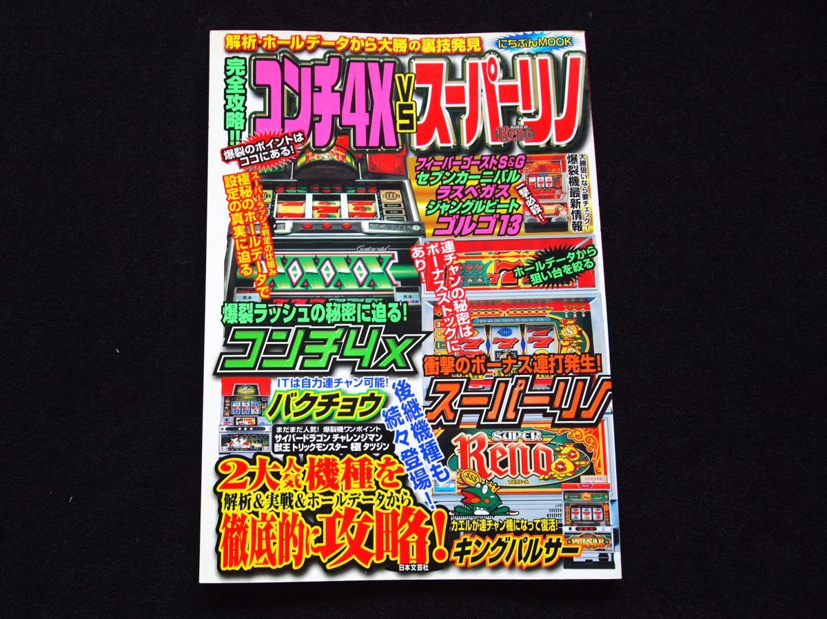 パチスロ本 『コンチ4X VS スーパーリノ』 2002年拍卖