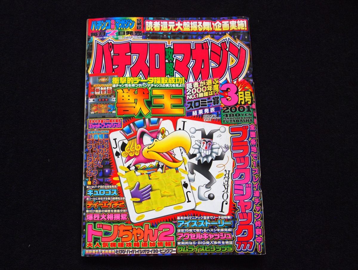 パチスロ本 『パチスロ攻略マガジン・3月号』 2001年拍卖