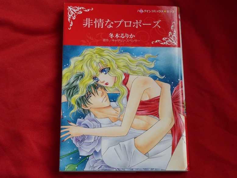 ★ハーレクインコミックス★非情なプロポーズ★冬木るりか★送料112円拍卖
