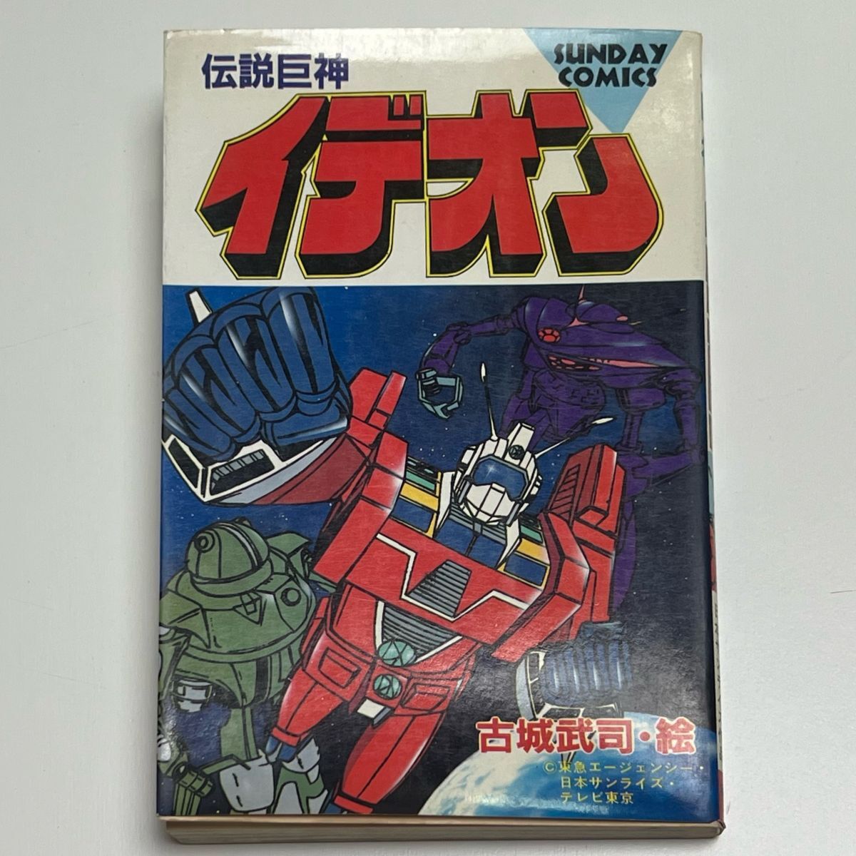 初版 伝説巨人イデオン 古城武司/日本サンライズ 秋田サンデーコミックス 秋田書店拍卖