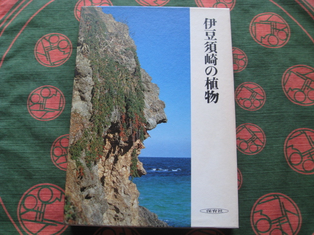 【美品・保存用】☆伊豆須崎の植物 / 保育社拍卖