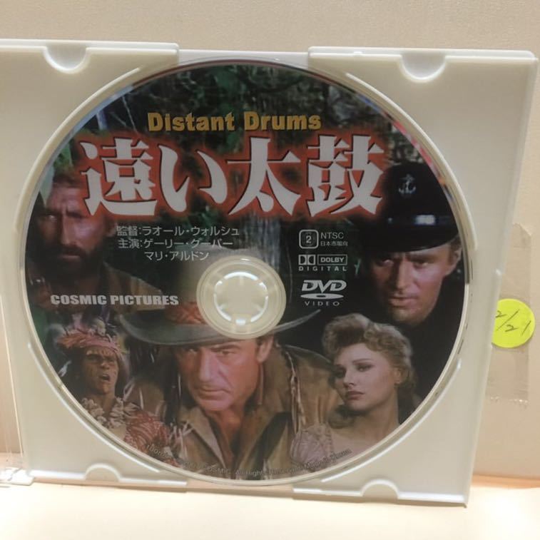 【遠い太鼓】《未再生品》※ディスクのみ【洋画DVD】映画DVD【DVDソフト】激安!!!《送料全国一律180円》ゲーリー・クーパー拍卖