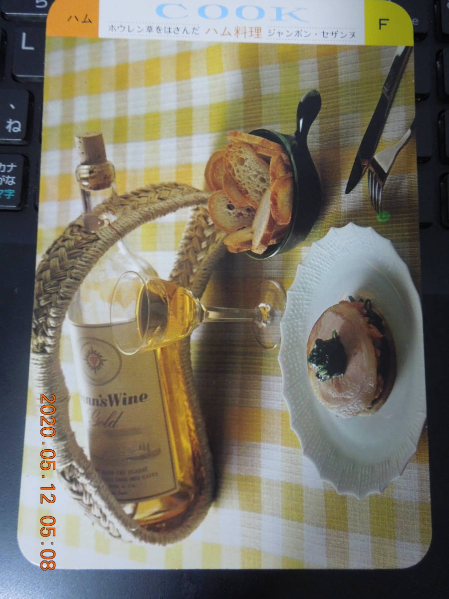 ジャンボン・セザンヌ / 洋861 / 1973年9月 / COOK 千趣会 レシピカード 昭和レトロ拍卖