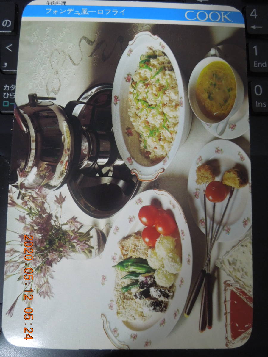 フォンデュー風一口フライ / 四季 西洋料理 / 1973年10月 / COOK 千趣会 レシピカード 昭和レトロ拍卖