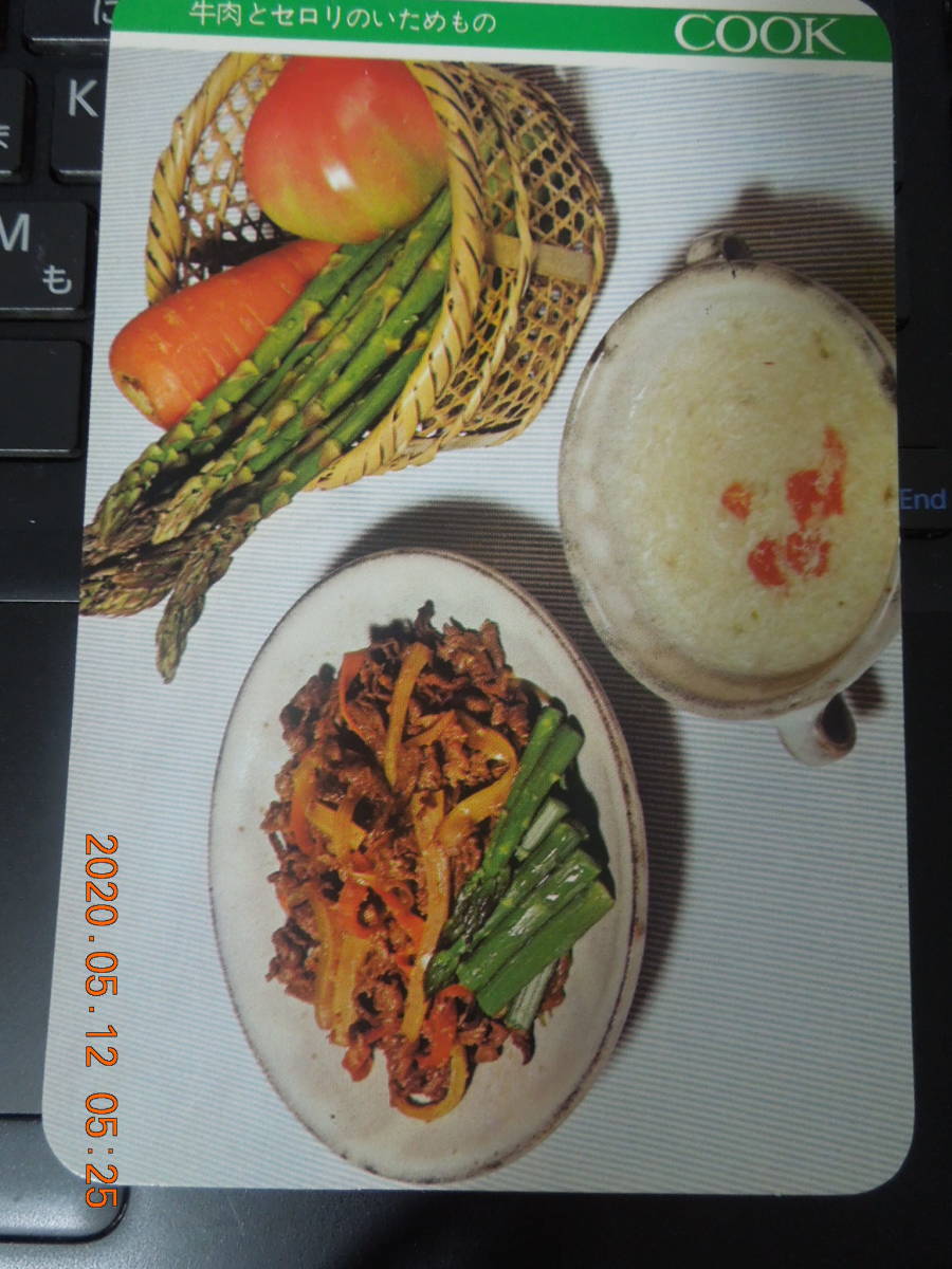 牛肉とセロリのいためもの / 四季 お惣菜 / 1973年10月 / COOK 千趣会 レシピカード 昭和レトロ拍卖