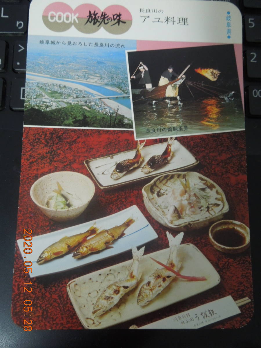 岐阜県 長良川のアユ料理 / 旅先の味 / 1973年 / COOK 千趣会 メニューカード 昭和レトロ / レシピカード拍卖