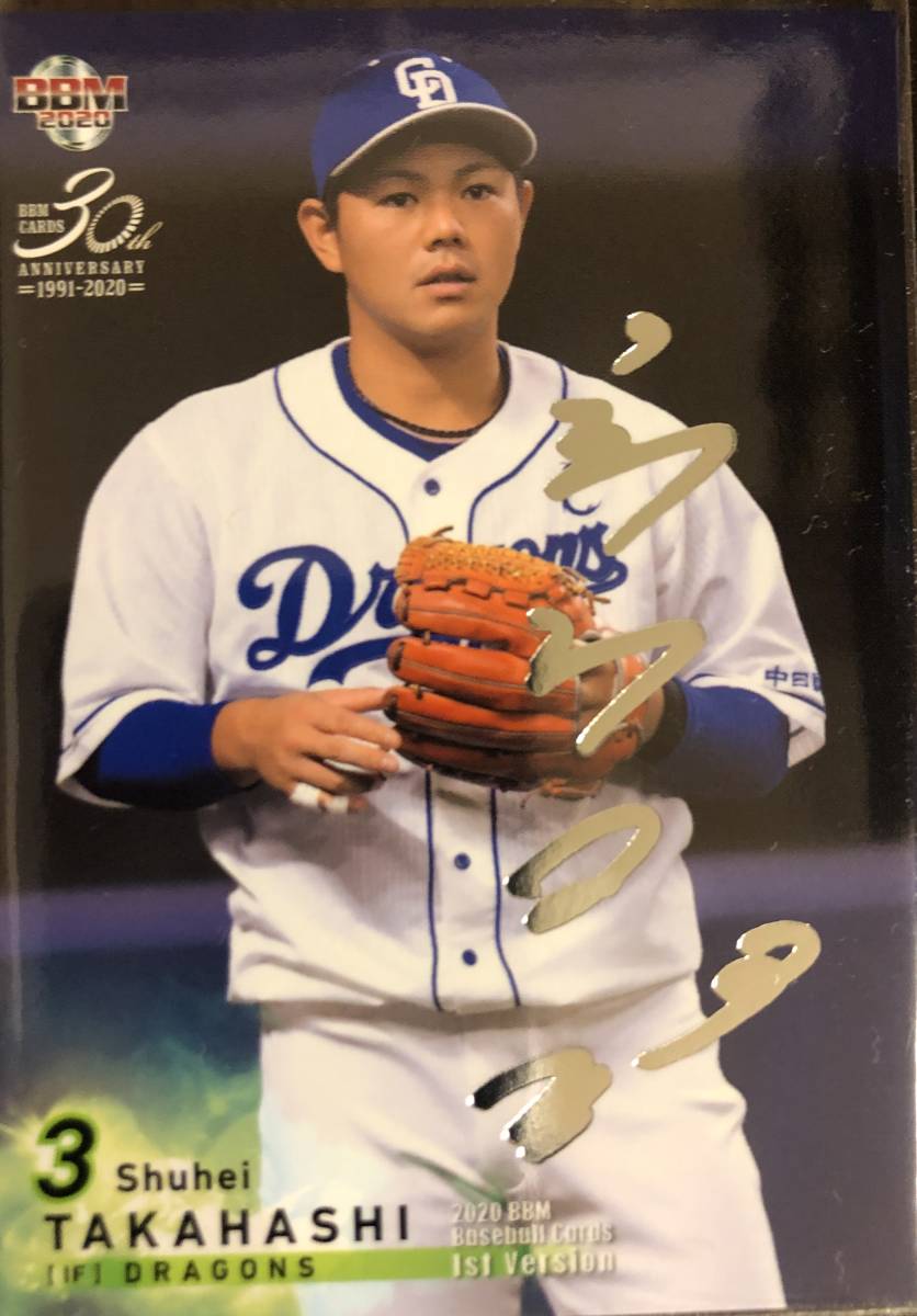 2020BBM 1st 中日 高橋周平選手シルバーサインカード拍卖