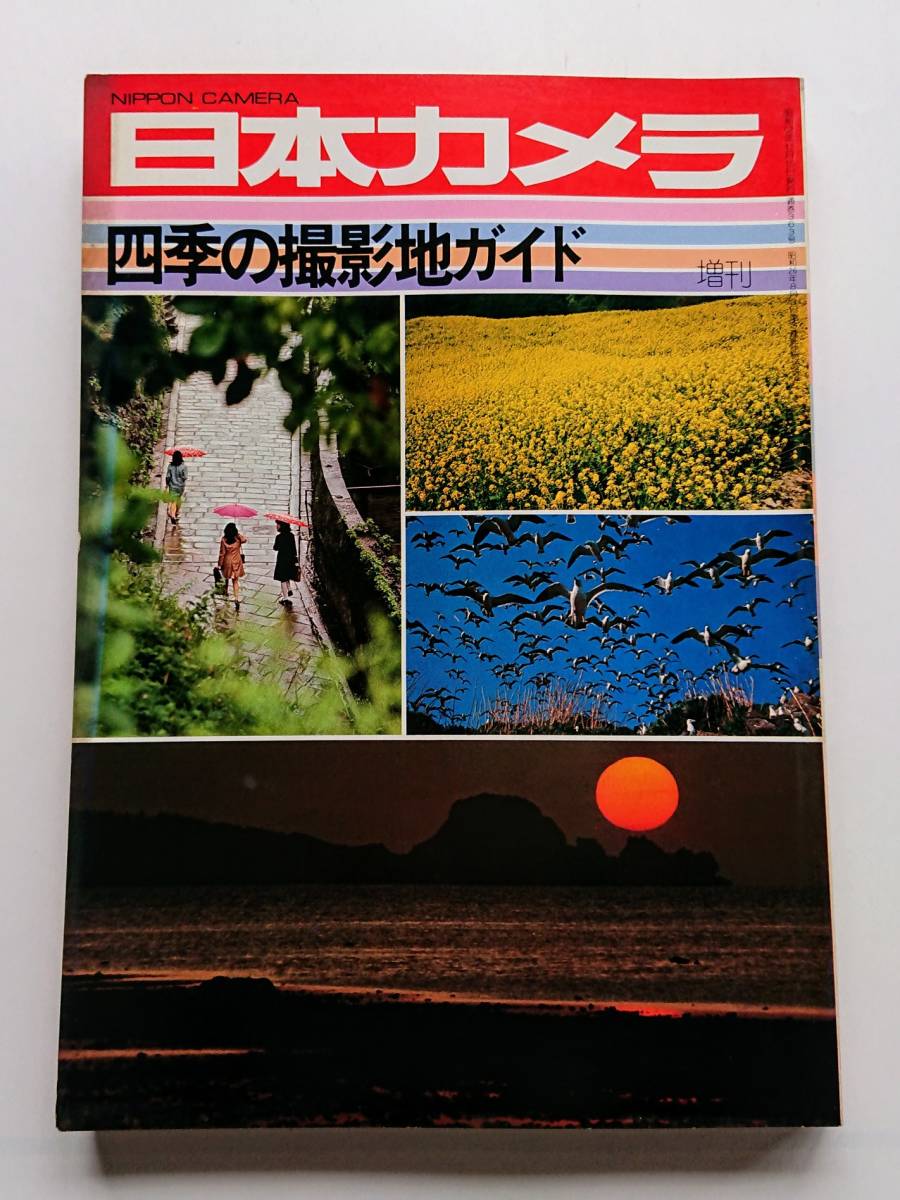 『四季の撮影地ガイド』(「日本カメラ」1977年増刊号)拍卖