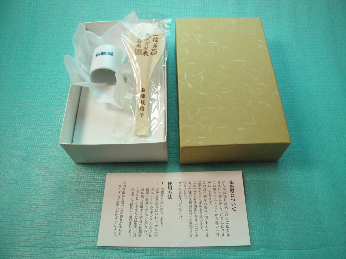 <未使用> 仏飯型 蓮の実型 専用しゃもじ付き拍卖