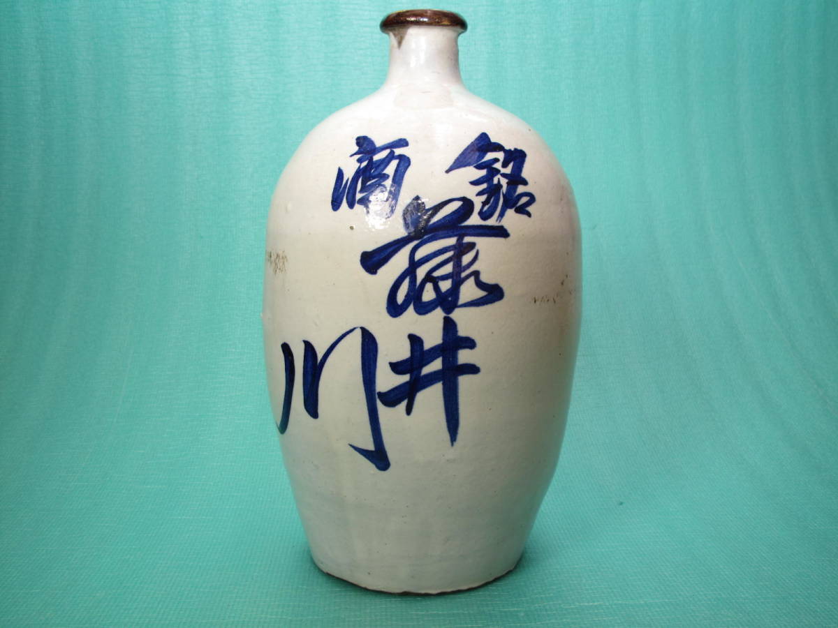 レトロ 酒瓶 陶器 大拍卖