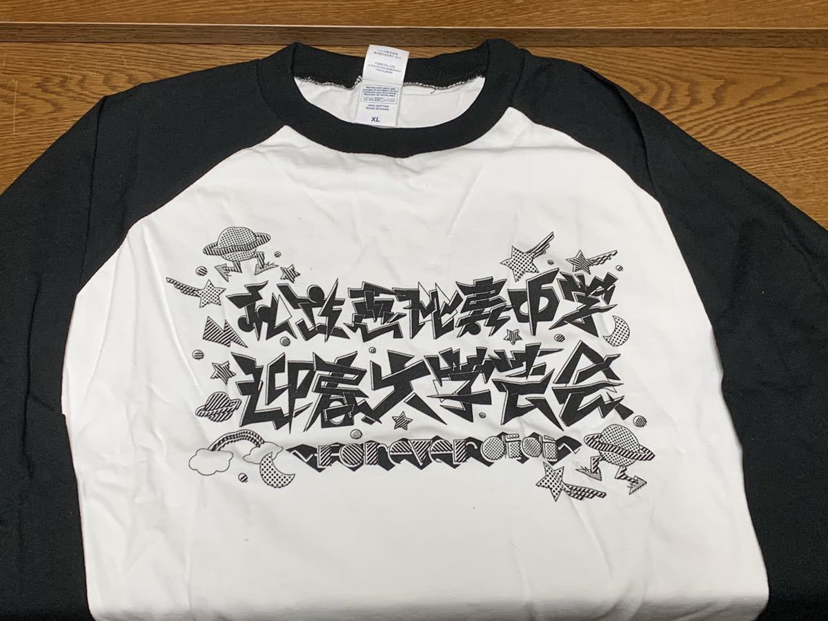 【非売品】 私立恵比寿中学迎春大学芸会 「 forever aiai 」 ファンクラブ限定デザイン Tシャツ XL 新品未開封 エビ中拍卖