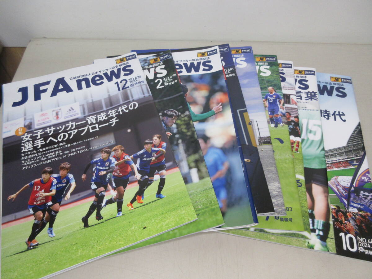 JFA news 2023年12月号~2024年10月号のうち9冊セット サッカー 棚ほ拍卖