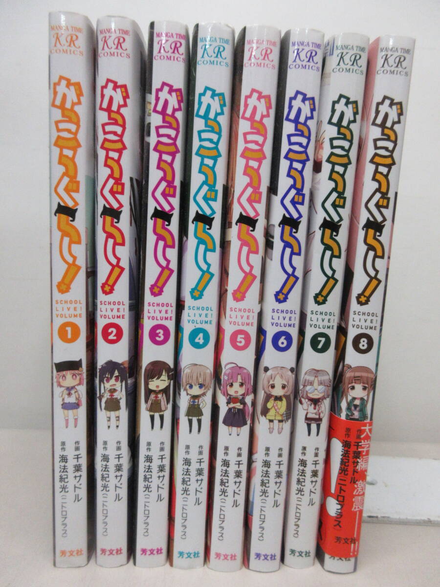 がっこうぐらし 1~8巻セット 千葉サドル 原作 海法紀光 (ニトロプラス) 芳文社 YE250504S1拍卖