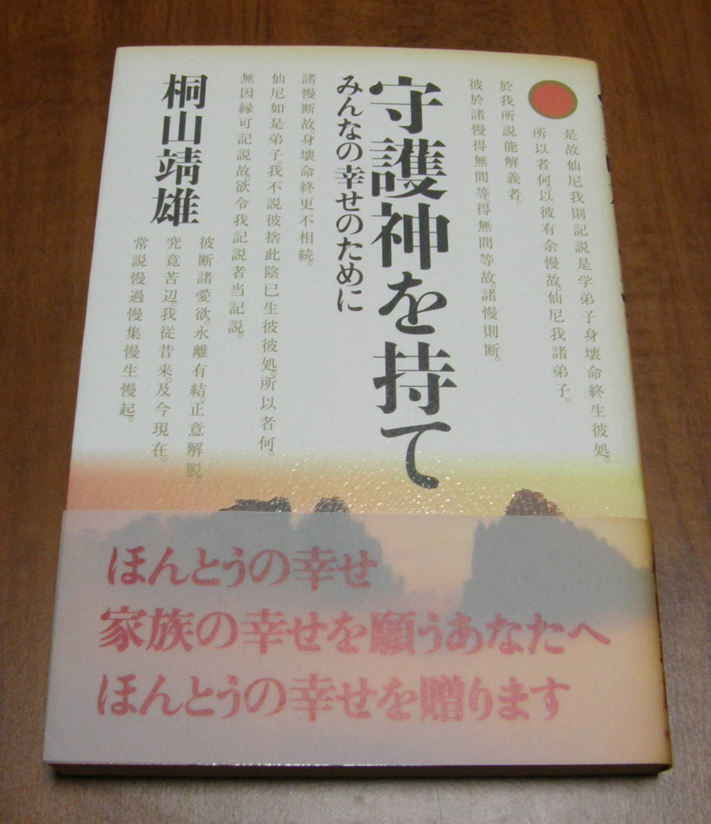 ★16★守護神を持て みんなの幸せのために 桐山靖雄★拍卖